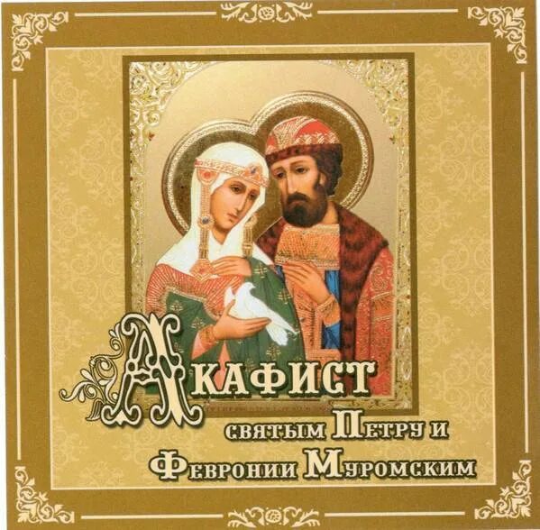 Акафист петру и февронии. Акафист петру и февронии муромским. с акафист петру и февронии. молебен с акафистом петру и февронии. акафист петру и февронии читать.