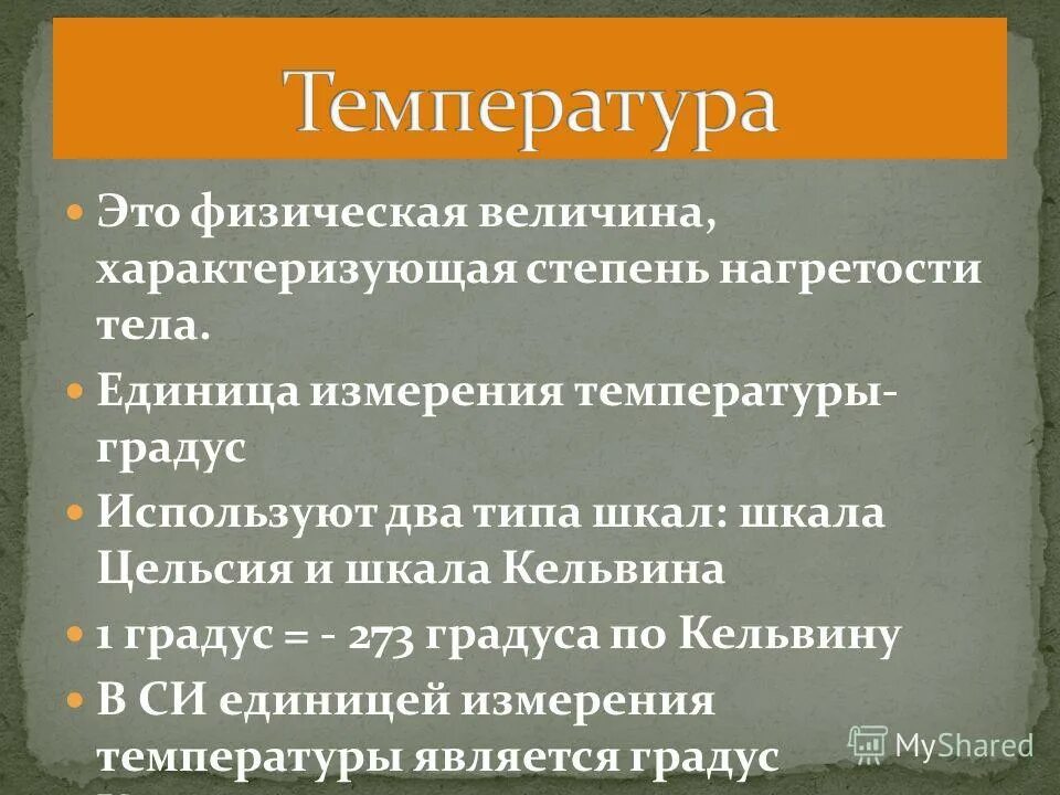 Характеризует степень нагретости тела