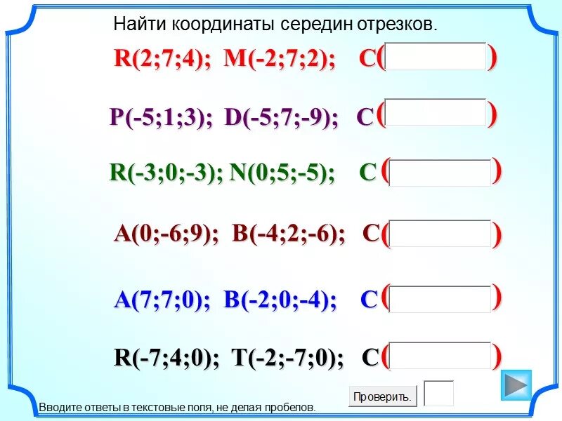 11 м 5 7 7. Координаты середины отрезка задания. Координаты середины отрезка задагич. Задачи на простейшие задачи в координатах. Простейшие координатные задачи.