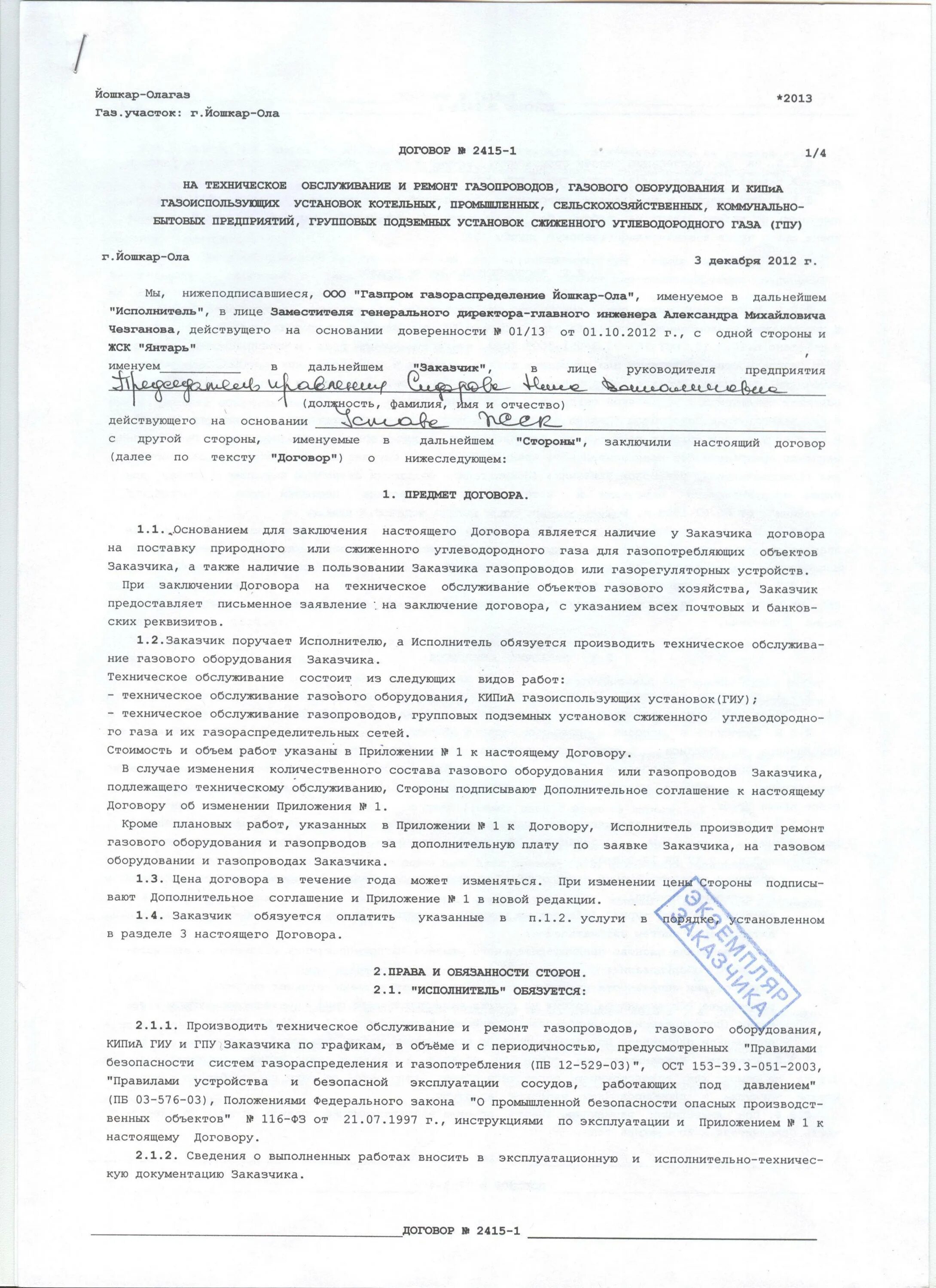 Технический договор на газовое обслуживание. Договор на техническое обслуживание газовой котельной образец. Как заполнить договор на обслуживание газового оборудования. Образец договора на техническое обслуживание газового оборудования. Образец заполнения договора о техобслуживании газового оборудования.