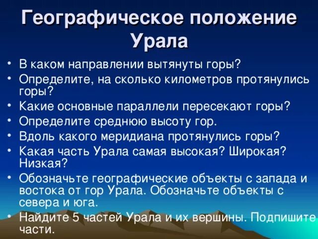 На сколько километров протянулись уральские горы. Географическое положение Урала. Географическоеположпние Урала. Географическое положение Урала в каком направлении вытянуты горы. В каком направлении вытянуты Уральские горы.