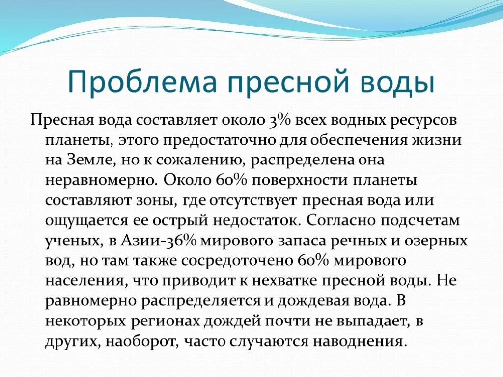 Недостаток питьевой воды пути решения проблемы. Проблема пресной воды. Причины проблемы пресной воды. Решение проблемы нехватки пресной воды.