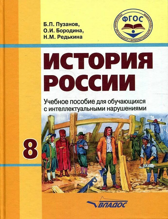 Урок истории фгос 7 класс. Учебник по истории России 9 класс Владос Пузанов. История России 8 класс учебник Пузанов. История. Учебное пособие.