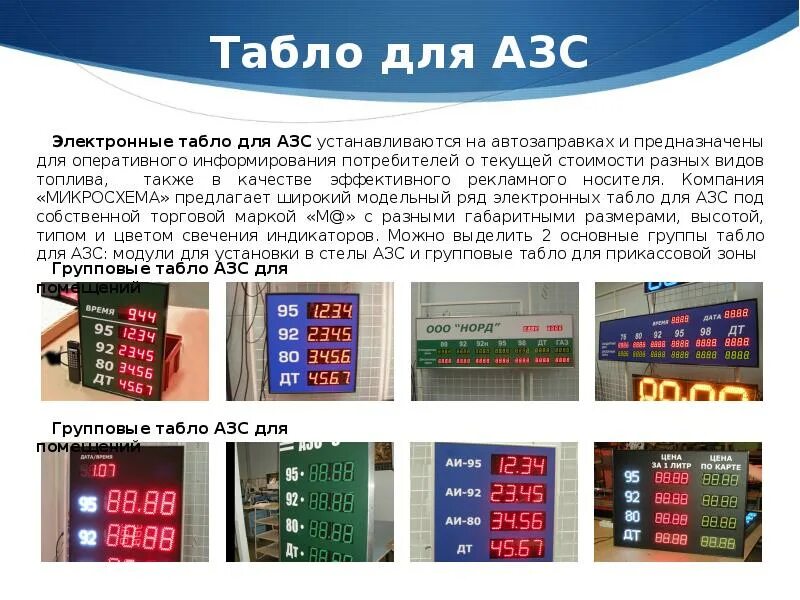 Что значит табло. Информационное табло азс. ценовые табло для стелы азс. информационное табло азс схема. контроллер для стелы азс.