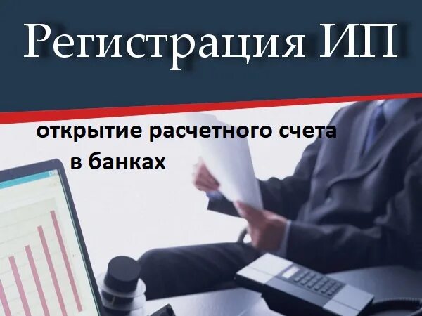 Регистрация предпринимателя в россии. Регистрация ИП. Регистрация ИП И ООО. Регистрация ИП картинки. Регистрация бизнеса.