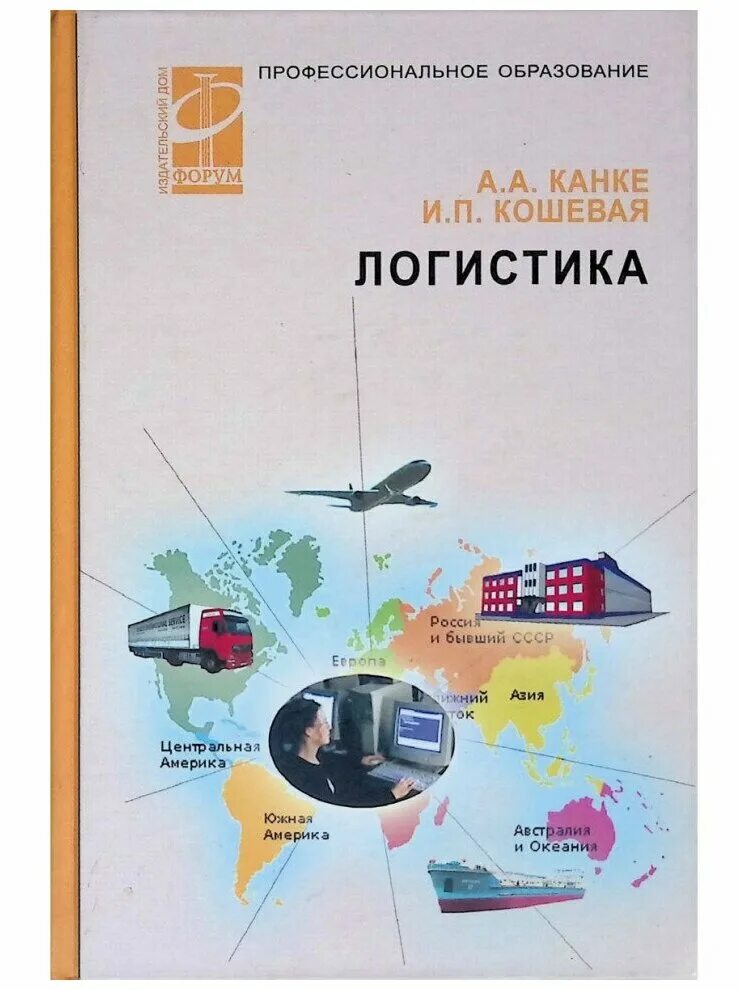 Книги по логистике. Учебники по логистике для СПО. «Основы логистики» учебник 1995.