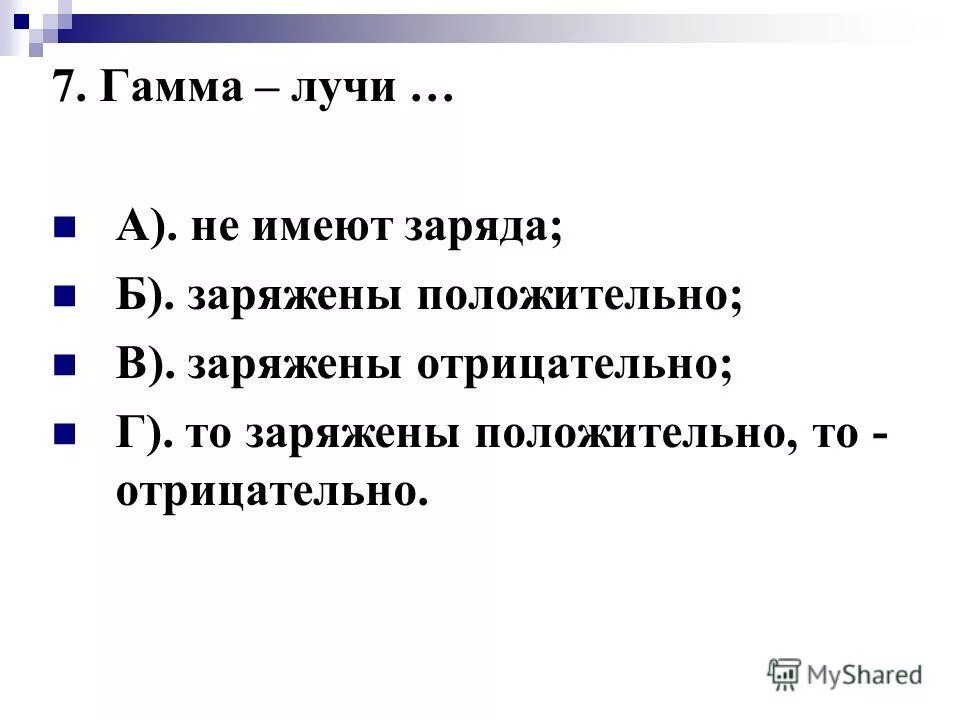 Какой заряд имеет гамма излучение. Гамма излучение заряд. Каким зарядом обладает гамма излучение. Заряд гамма лучей. Масса гамма излучения.