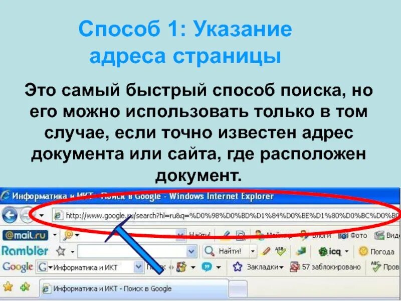 Способы поиска информации. Указание адреса страницы. Самый быстрый способ поиска в интернете. Мамы быстрый способ поиска информации в интернет. Расширенный поиск в интернете