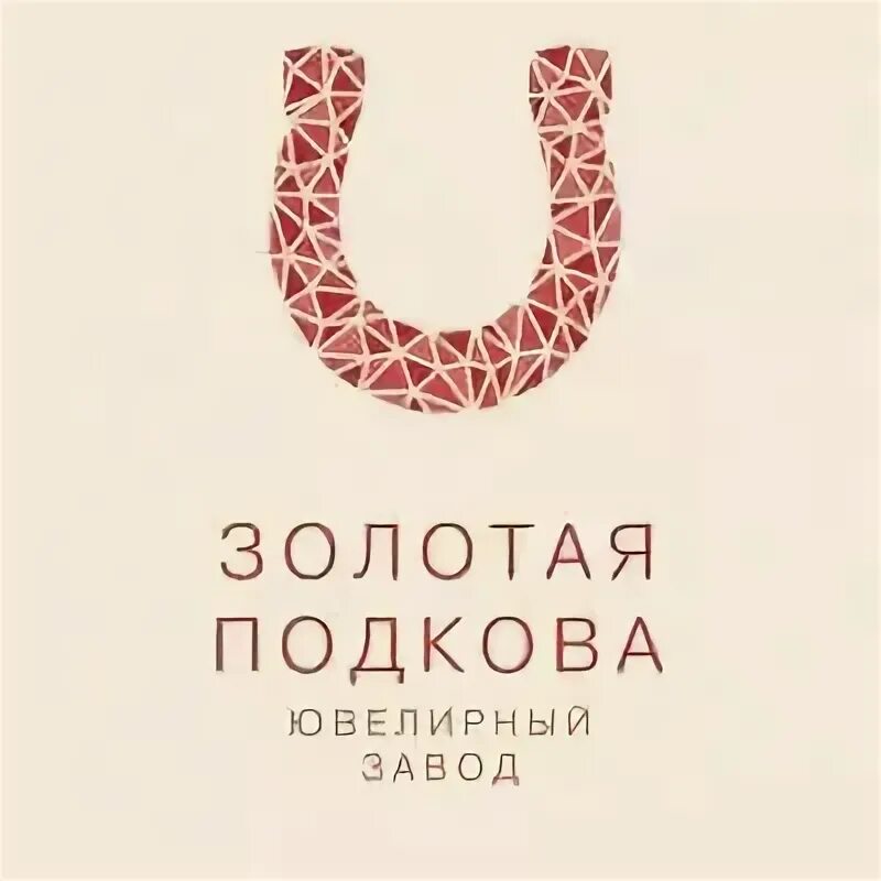 Золотая подкова логотип. Заставка золотой подковы лотерея. Золотая подкова пятигорск. Золотой под. Золотая подкова на бунимовича.