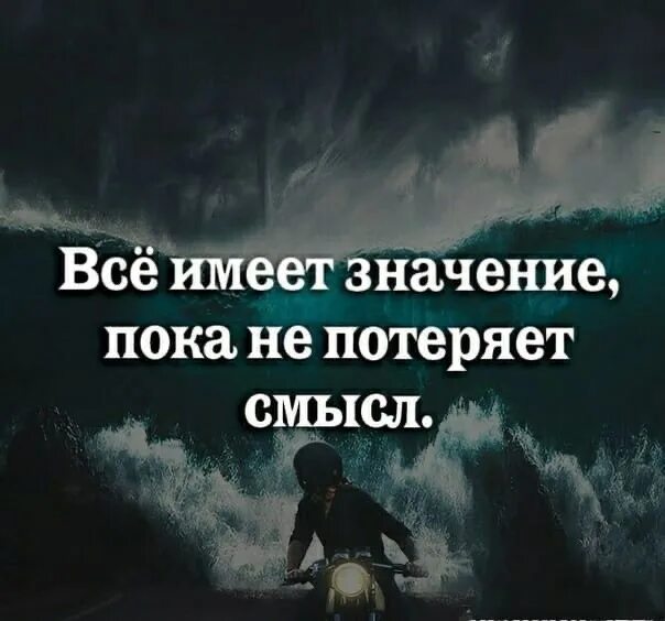 Жизнь не имеет смысла цитаты. Нет смысла жизни цитаты. Все имеет значение пока не потеряет смысл. Нет смысла жить цитаты. Цитаты жизнь смерть с глубоким смыслом