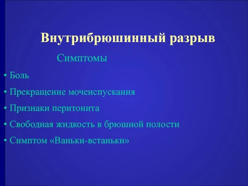 Внутрибрюшинный разрыв. Симптом Ваньки встаньки. Симптом Ваньки встаньки характерен для. Симптом Ваньки встаньки перитонит. Синдром Ваньки-встаньки признаки.