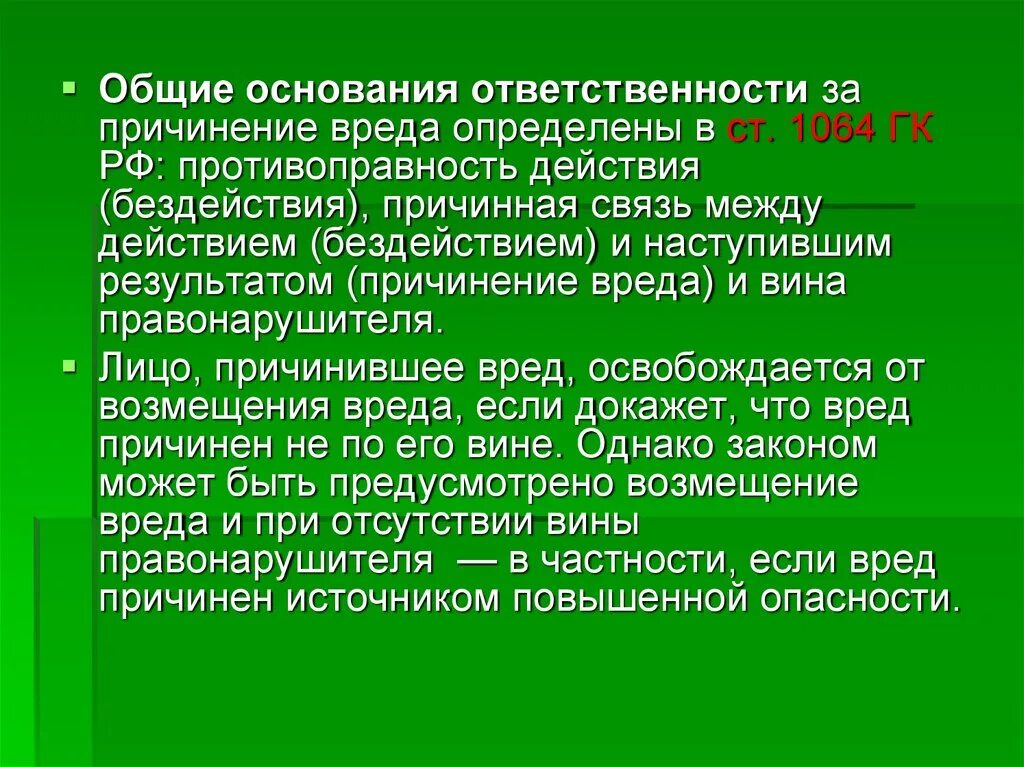 Общие основания ответственности за причинение вреда. Основания ответственности из причинения вреда.. Общие условия ответственности за причинение вреда. Перечислите основания ответственности за причинение вреда..