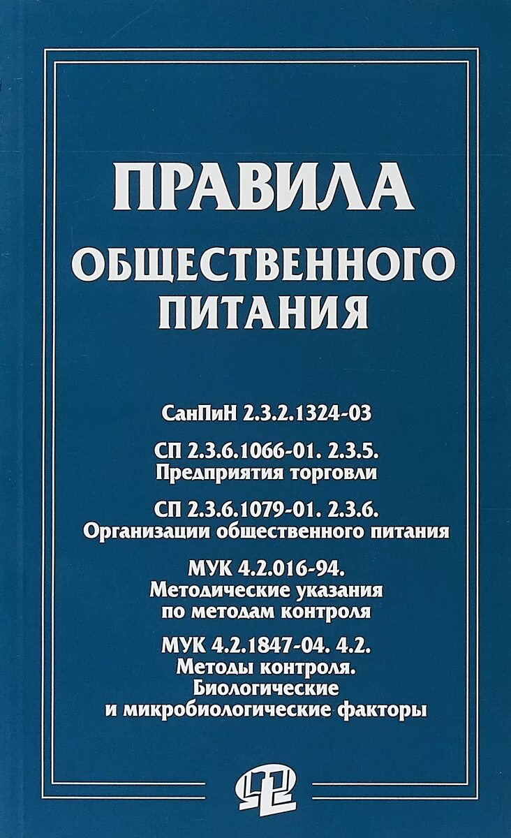 САНПИН Общественное питание. Регламент в общественном питании САНПИН. Книга правила общественного питания. Нормы САНПИН для общепита.