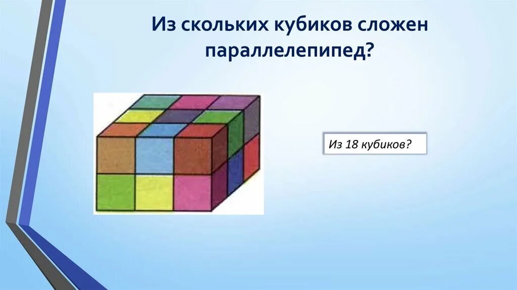 Из кубиков собрали параллелепипед. Из скольких кубиков сложен параллелепипед. Параллелепипед из кубиков. Параллелепипед состоящий из кубиков. Многогранник сложили из кубиков.