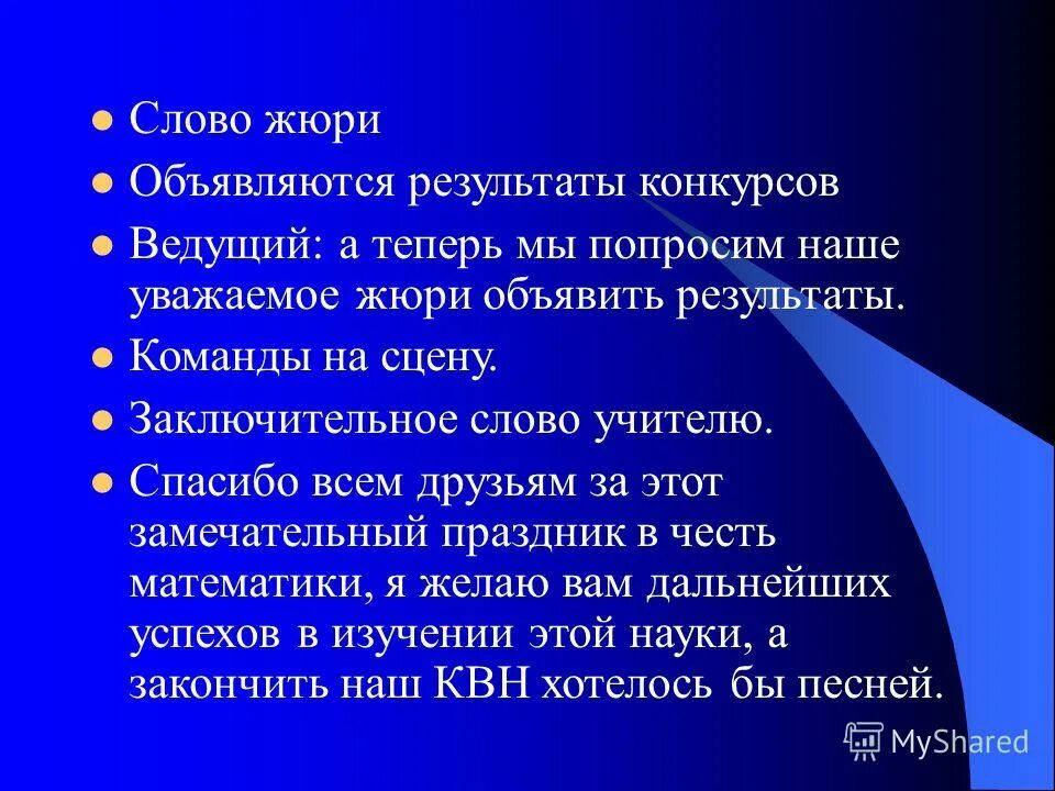 Слова участникам конкурса. Речь для жюри на конкурсе. Заключительные слова в выступлении. Слово жюри на конкурсе. Приветственное слово для жюри на конкурсе.