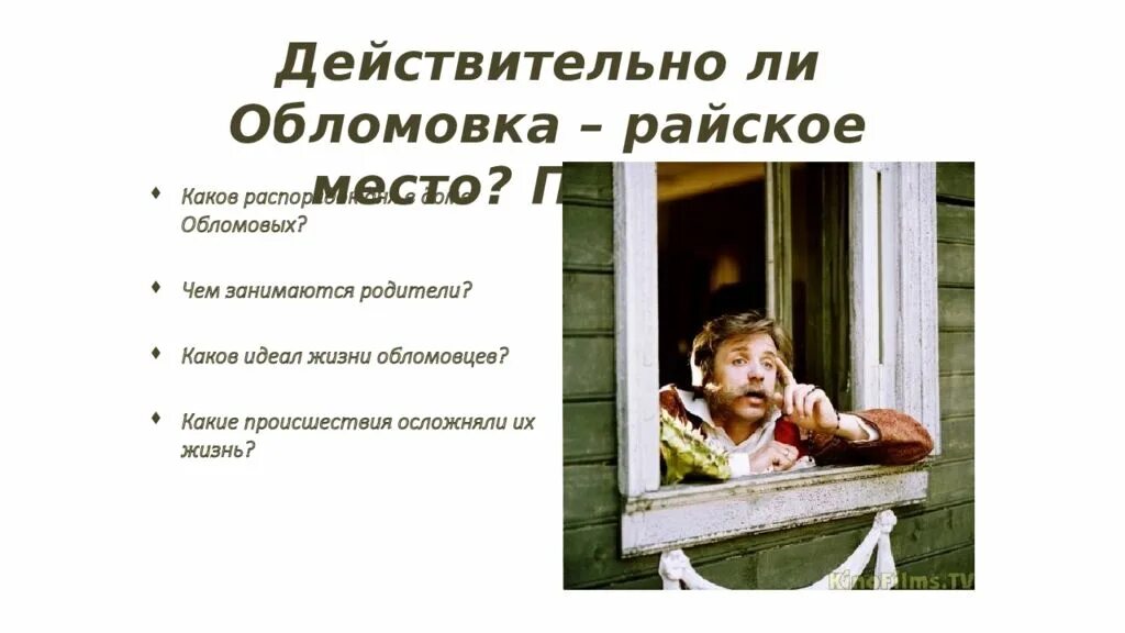 Что значит в жизни родительский дом обломов. Распорядок дня в доме обломовых кратко. распорядок дня в обломовке. жизнь обломовцев. распорядок дня обломова.
