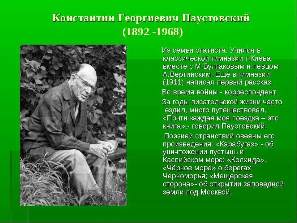 Сообщение о русском писателе Константине Георгиевиче Паустовском. О жизни писателя Константина Георгиевича Паустовского. Литература 5 класс 2 часть паустовский