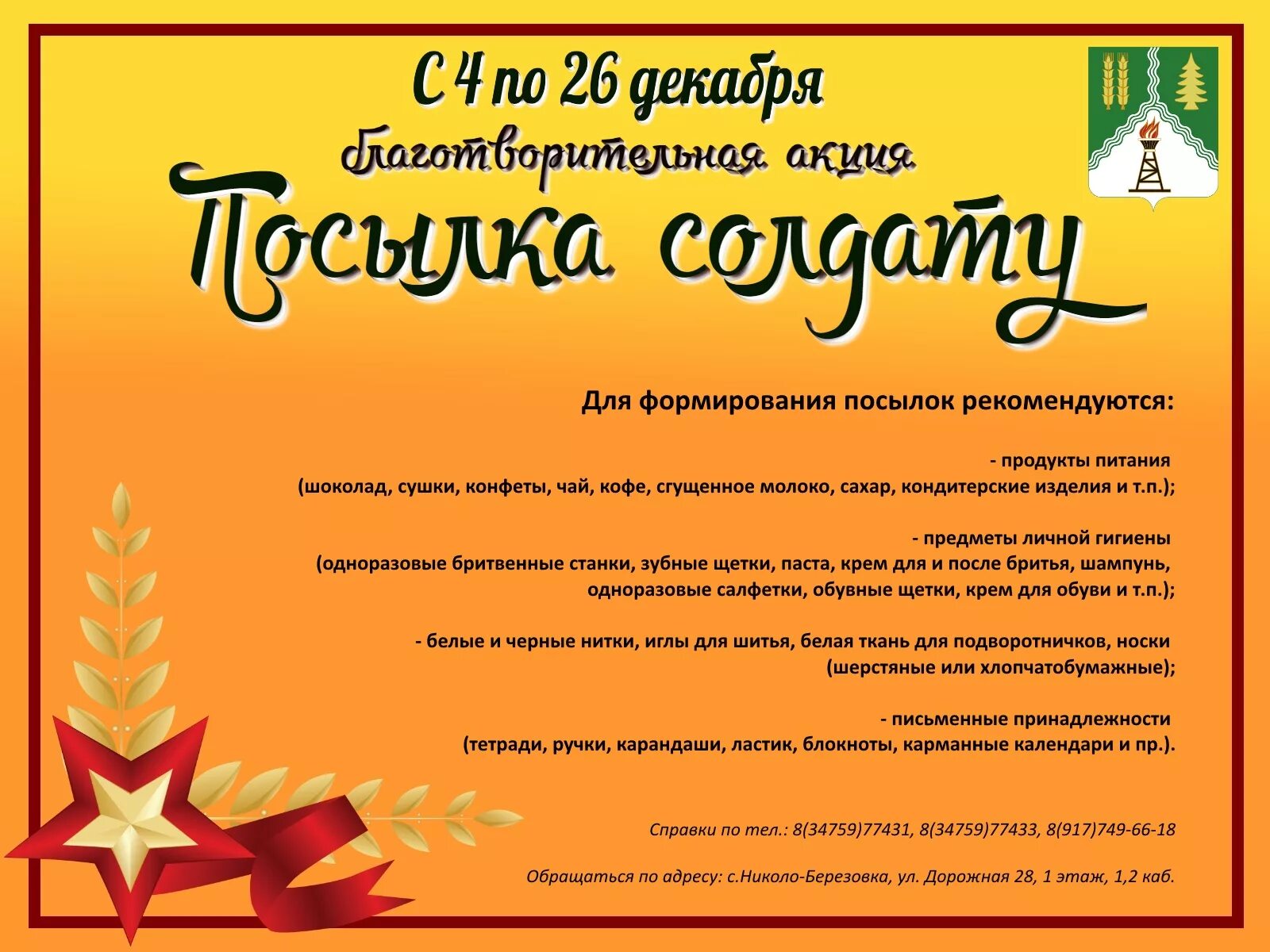 Помощь солдатам объявление. Объявление о сборе гуманитарной помощи для мобилизованных. Сбор помощи солдатам. Объявление на сбор гуманитарной помощи солдатам. Акция помощь солдату.