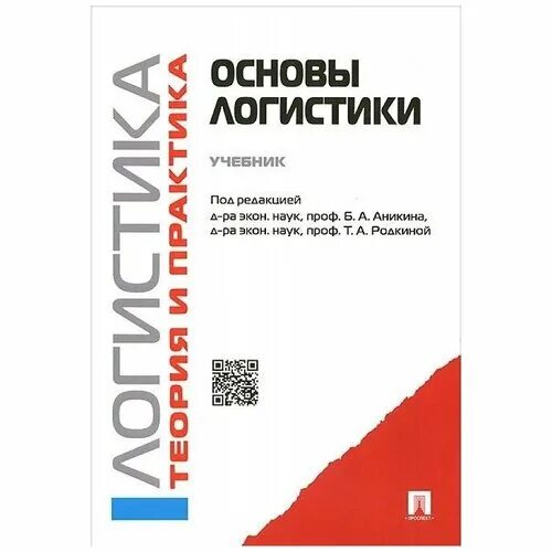 Аникин основы логистики. Основы логистики книга. Логистический менеджмент учебник. Научные основы логистики.