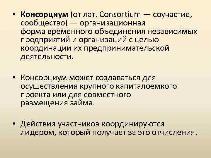 Временное объединение предприятий. Консорциум. консорциум это кратко. консорциум это в экономике. консорциум объединение.