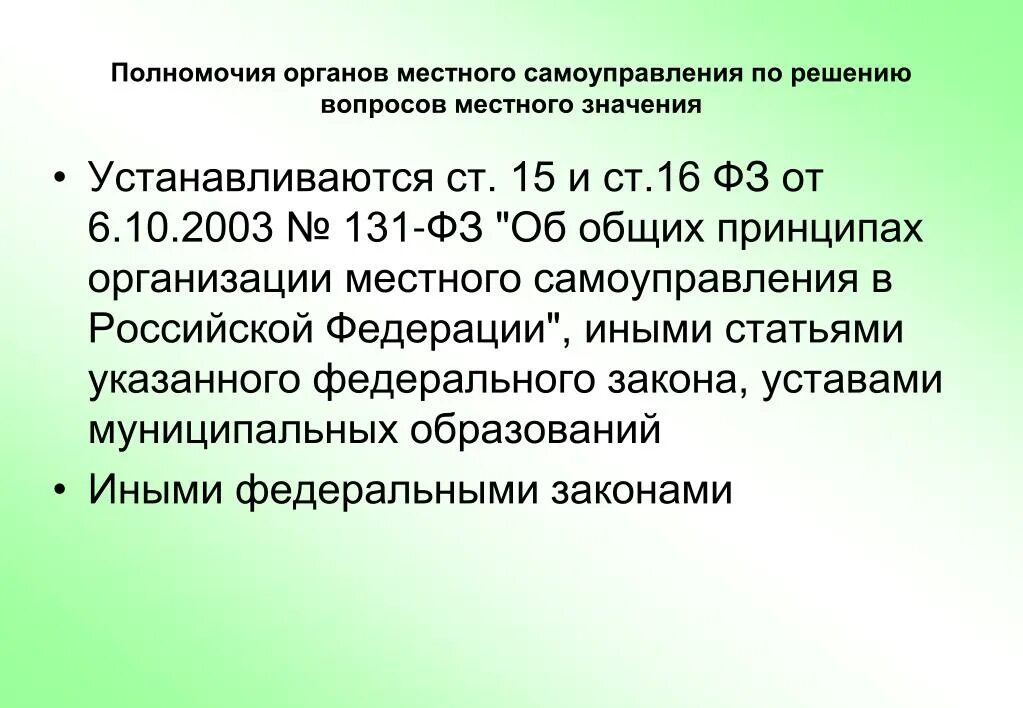 Организация образования 131 фз. 131 ФЗ полномочия органов местного самоуправления. Ст 131 ФЗ об общих принципах организации местного самоуправления. Ст 14 131 ФЗ. Ст 14 131 ФЗ об общих принципах организации местного самоуправления.