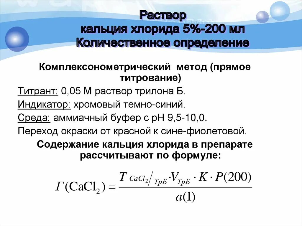 Формулы комплексонометрического титрования. Формулы расчета комплексонометрического титрования. Кальций хлор титрование методика. Метод комплексонометрии формулы расчетов.