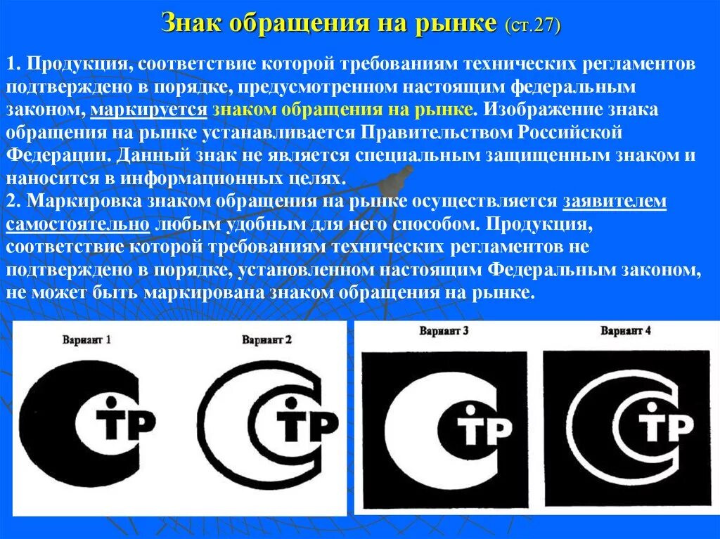 Знак обращения на рынке. Изображение знака обращения на рынке. Знаки соответствия продукции. Знак соответствия техническому регламенту.