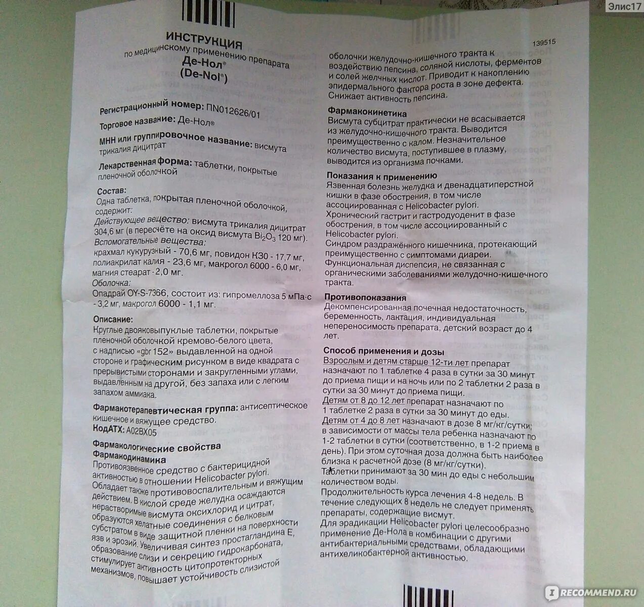 Инструкция по применению де нола взрослым. Инструкция по применению де-нола. таблетки де нол побочные действия. де-нол побочные. де нол продолжительность действия препарата.