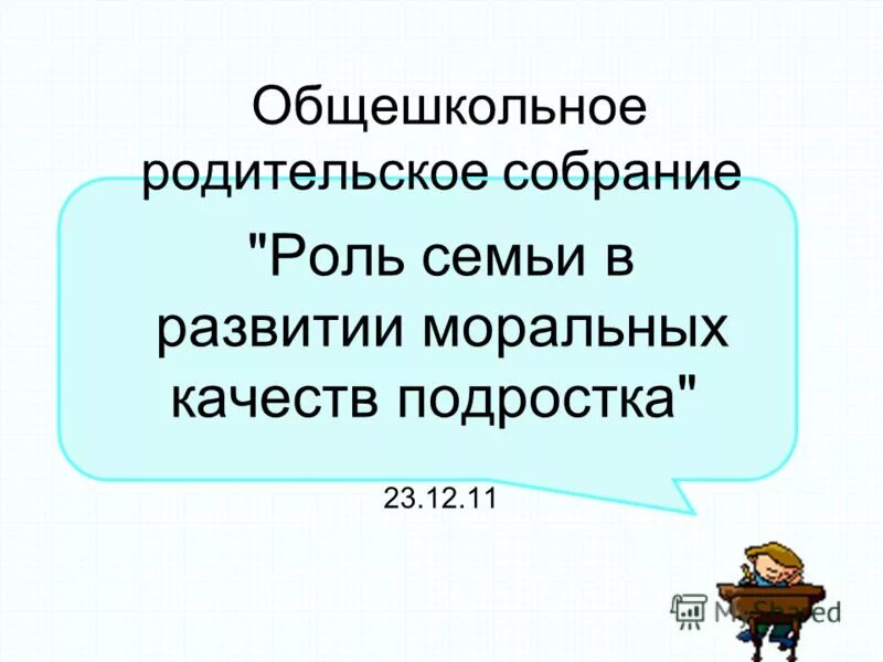 семья школа любви. морально-нравственное воспитание в семье. духовно нравственное воспитание детей в семье. роль семьи в развитии моральных качеств подростка. памятка о нравственном воспитании.