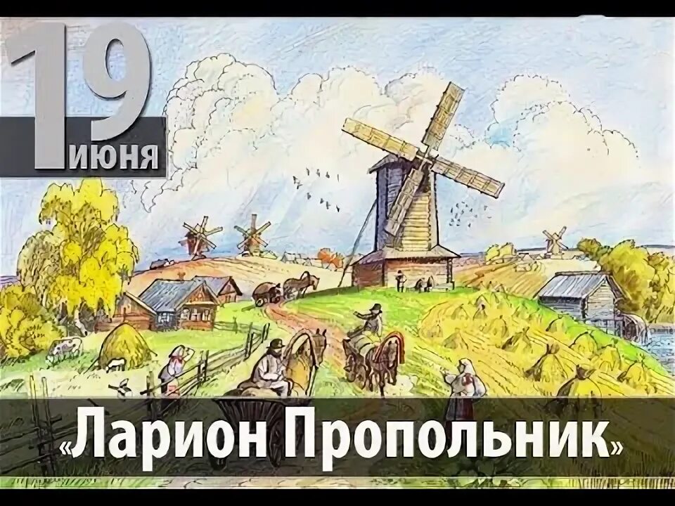 19 Июня праздник. 19 Июня народный календарь.