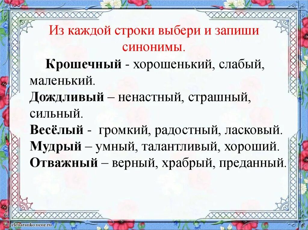 Подберите и запишите синонимы к именам