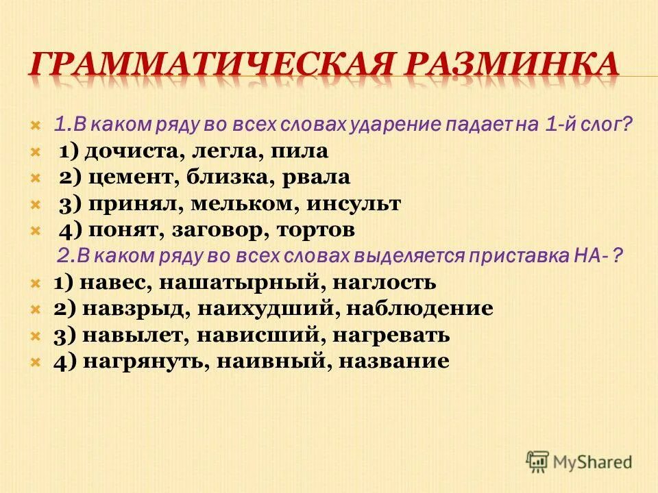 Слова с ударением на последний слог. Квартал ударение на какой слог падает. Ударение в слове обеспече. Дочиста на какой слог падает. В каком слове ударение падает на третий слог.