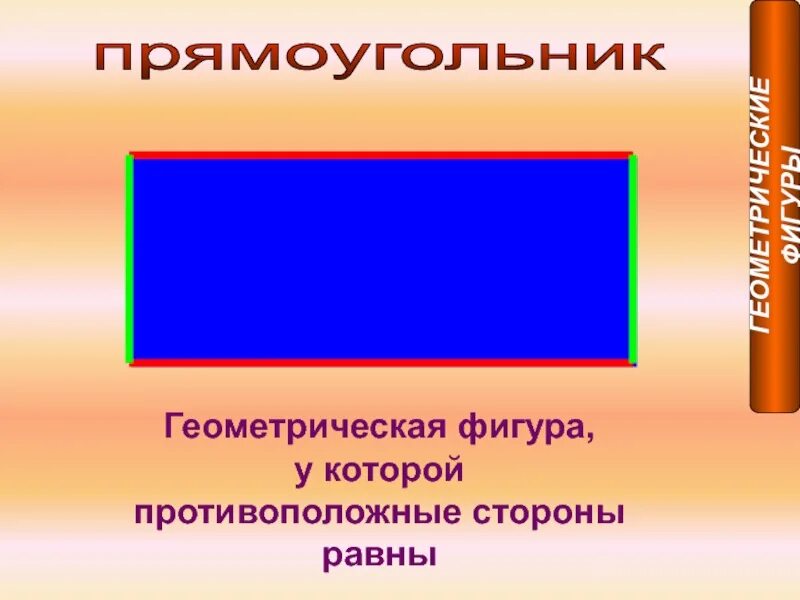 Произведение противоположных сторон. Геометрические фигуры прямоугольник. Геометрические фигуры прямоугольник для детей. Прямокутник Геометрическая фигура. Квадрат и прямоугольник.