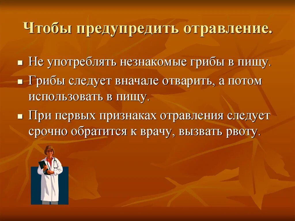 При отравлении грибами следует принять обезболивающее лекарство. Назовите меры по предупреждению отравления грибами. назовите меры предупреждения отравления грибами. назови меры по предупреждению отравления грибами. назовите меры предупреждения отравления грибами 5 класс.
