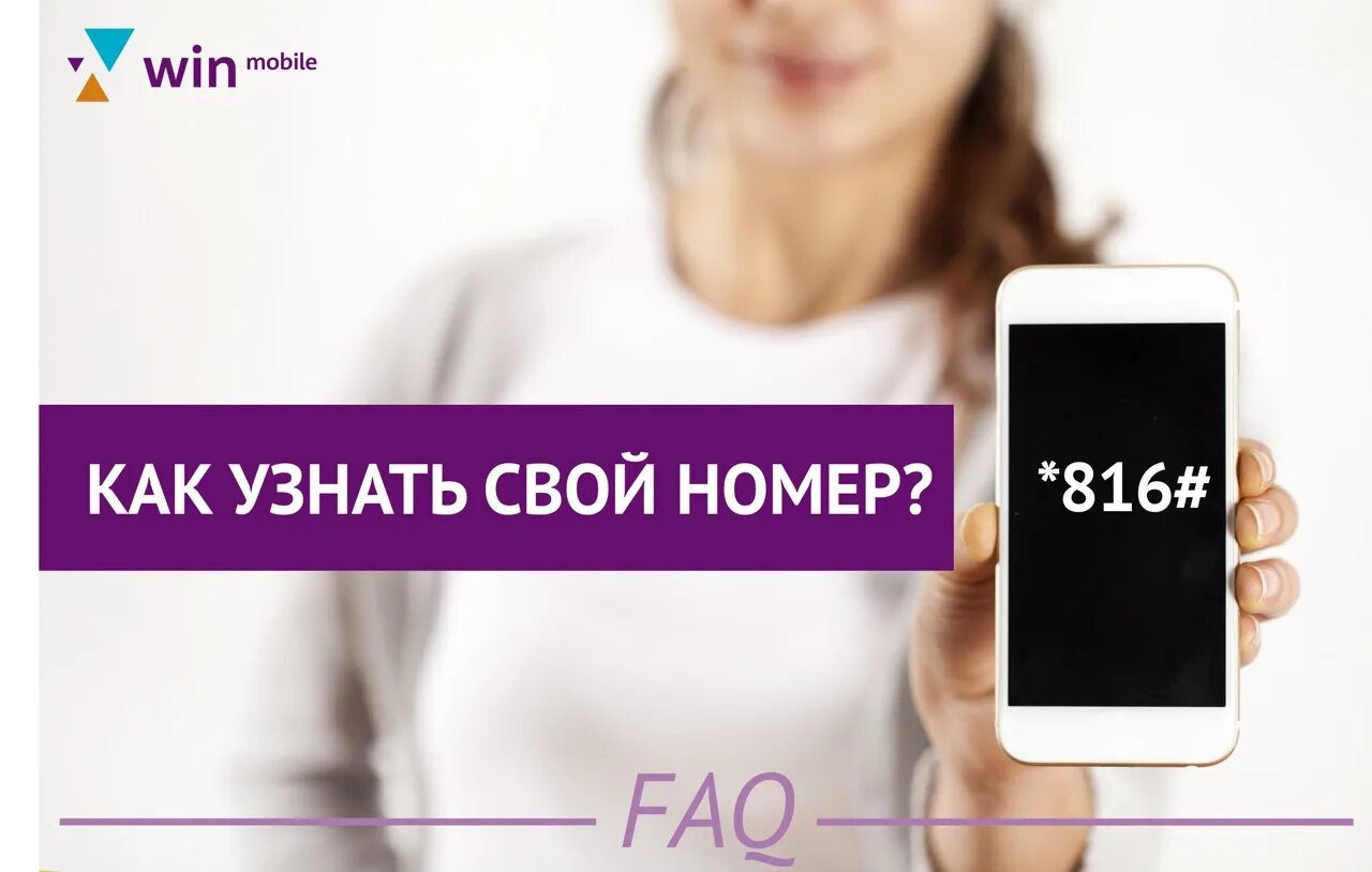 Win mobile тарифы. Win mobile. А мобайл узнать свой номер. Win mobile проверить баланс. Умобайл как узнать свой номер.