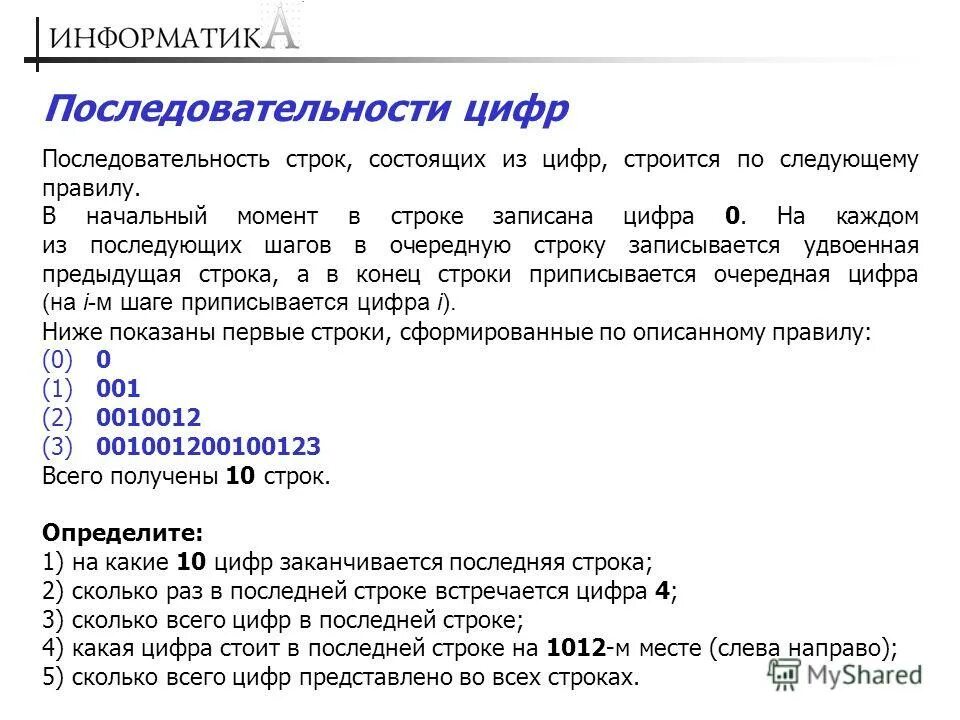 Сайт информатика ответы. Последовательность цифр. Последовательность Информатика. Последовательность чисел строится по следующему. Последовательность чисел строится по следующему алгоритму.