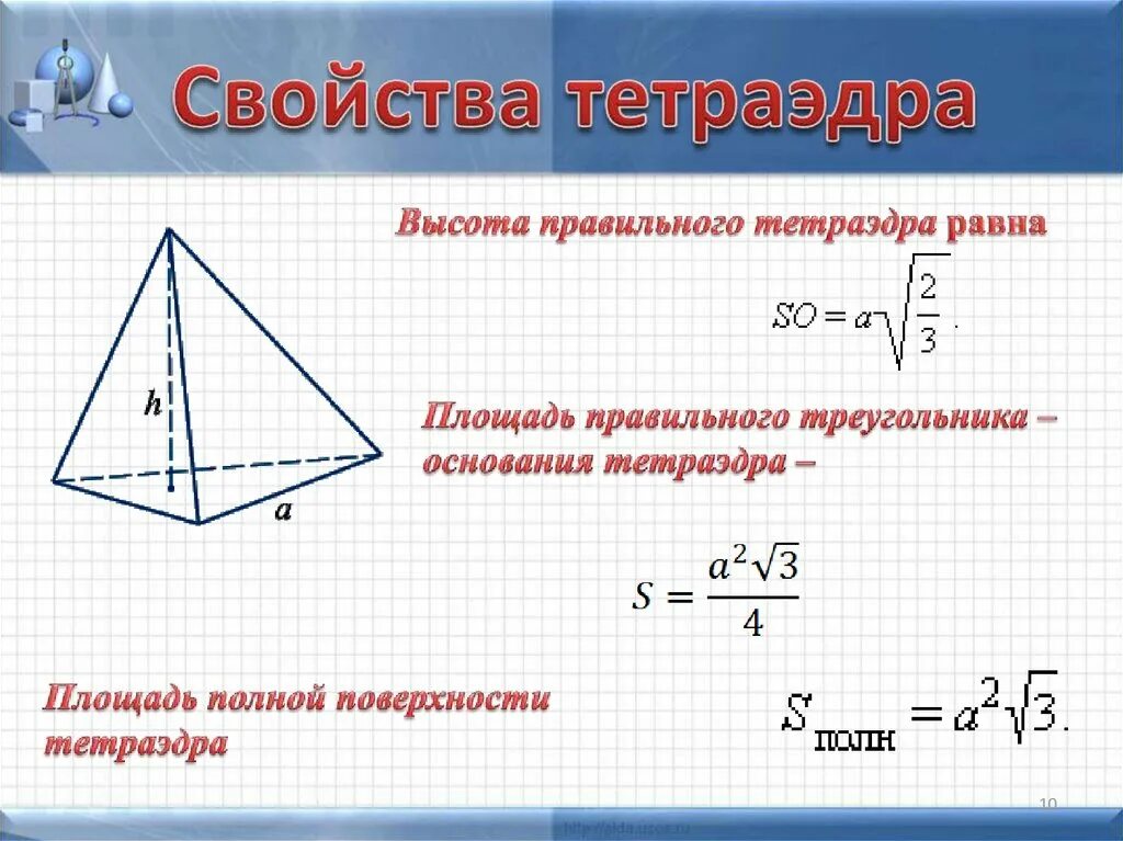 Свойства площади поверхности. Площадь полной поверхности правильного тетраэдра формула. Формула площади основания правильного тетраэдра. Формула полной поверхности правильного тетраэдра. Формула нахождения высоты тетраэдра.