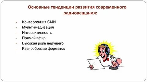 Тенденции развития современных сми
