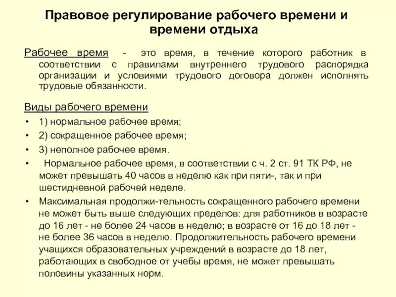 Понятие и правовое регулирование рабочего времени. Способы регулирования рабочего времени. Правовое регулирование рабочего времени и времени отдыха. Понятие рабочего времени и значение его правового регулирования. Понятие регулирования рабочего времени.