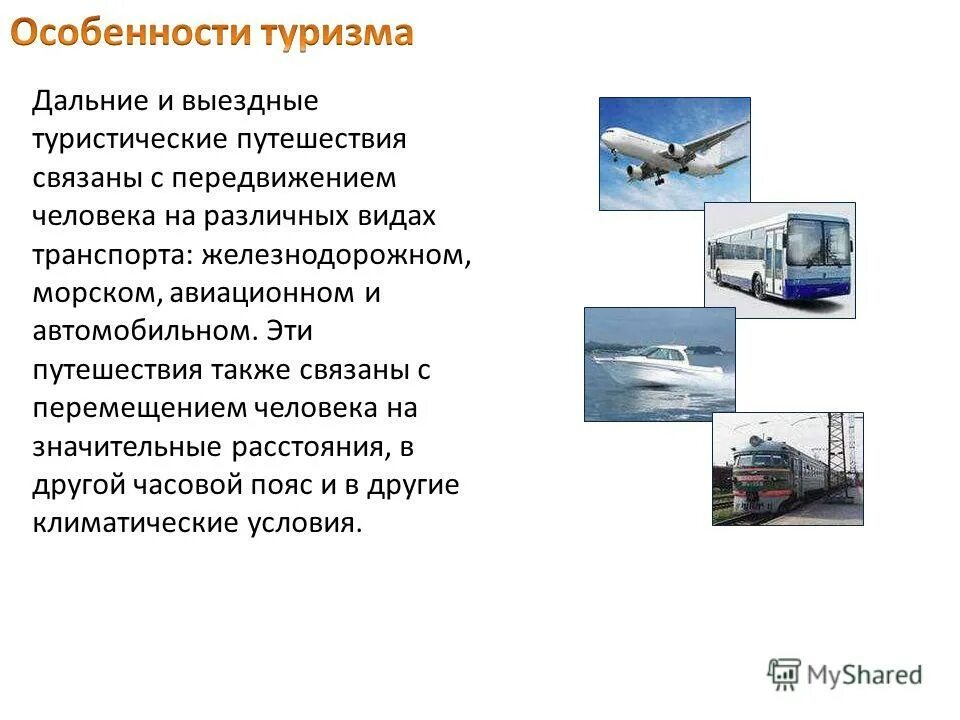 Характеристика путешествия. Виды транспорта в туризме. Путешествие на разных видах транспорта. Особенности туризма. Сообщение о любом транспорте.