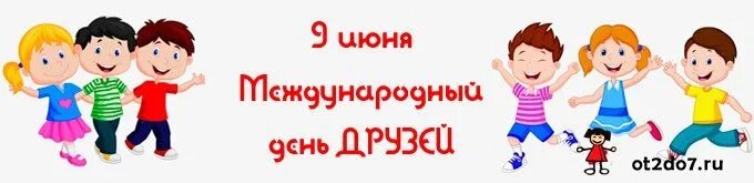 Изменения 9 июня. Международный день друзей. 9 Июня праздник друзей. Открытка с днем друзей 9 июня. Международный день друзей (International friends Day).