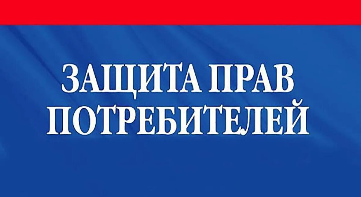 О защите прав потребителей. Защита прав. Защита прав потребителей картинки. Защита прав потребителя краснодарского края