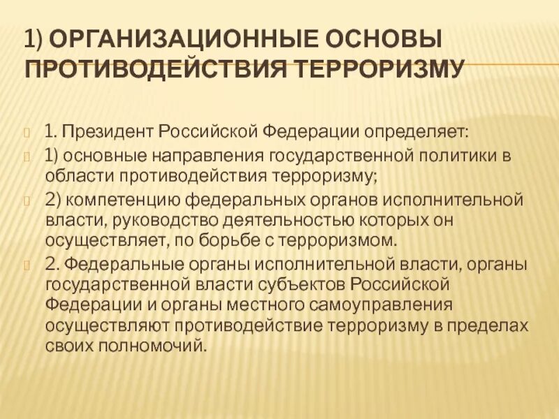 Организационные основы противодействия терроризму. Организационные основы борьбы с терроризмом. Основные направления противодействия терроризму в РФ. Организационные основы противодействия терроризма в России. Основы организации противодействия терроризму