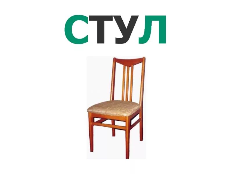 Слово стул. Надпись столы и стулья. Схема слова стул. Надпись на стуле. Анализ слова стул