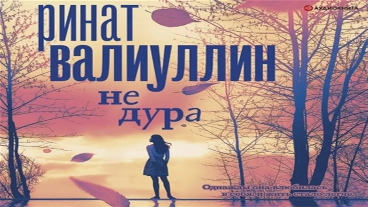 Слушать аудиокнигу дура дурой