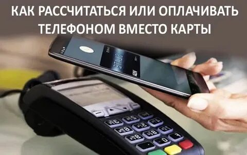 Платить телефоном вместо карты мир