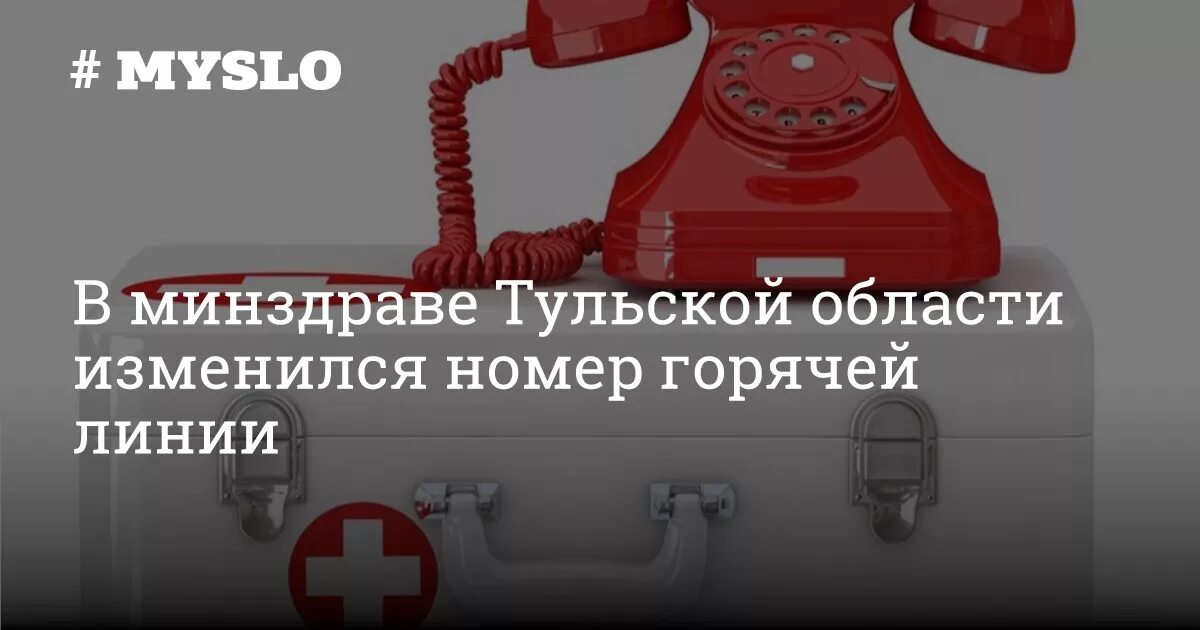 Телефон горячей линии здравоохранения тульской области