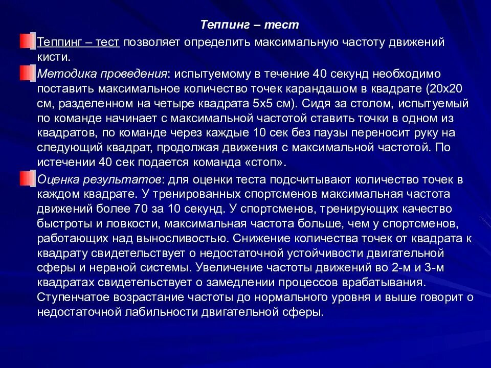 Методика выполнения тестов. Теппинг тест. Теппинг-тест определяет максимальную частоту движений кисти.. Оценка теппинг теста. Исследование силы нервной системы теппинг тест.