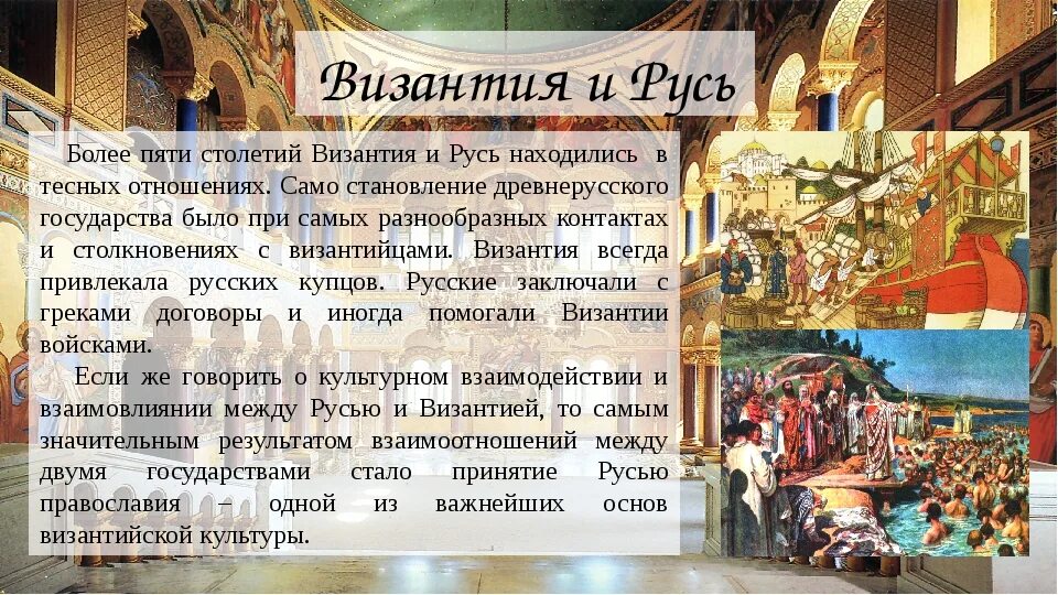 Как падение византии повлияло на развитие руси. Византия и древняя Русь. Отношение Византии и древней Руси. Влияние Византии на древнюю Русь. Византия и Русь взаимоотношения.