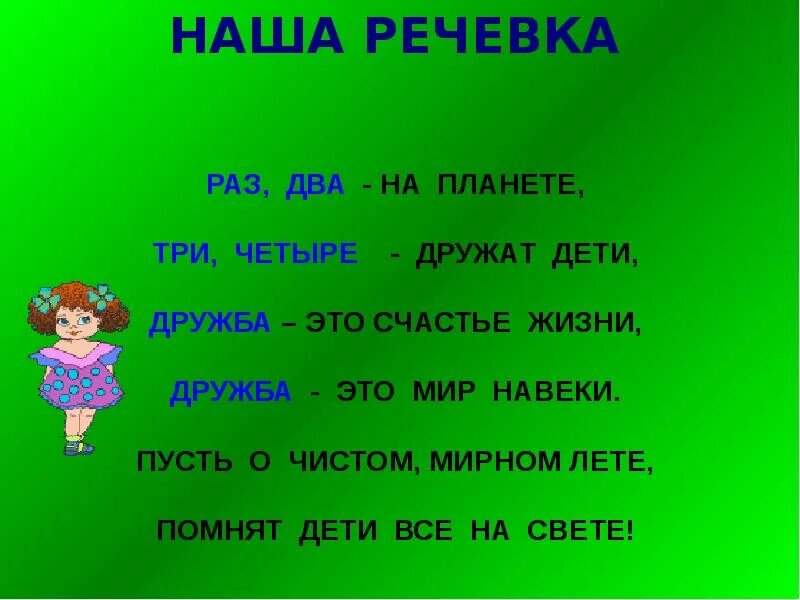 Название девиз речевка песни. Речевки для отряда. Речевка для отряда. Детские речевки в лагере. Речёвки для детей.